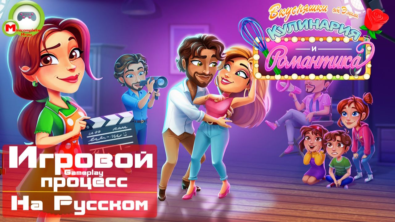 Вкусняшки от Эмили: Кулинария и романтика (Игровой процесс\Gameplay, На Русском)