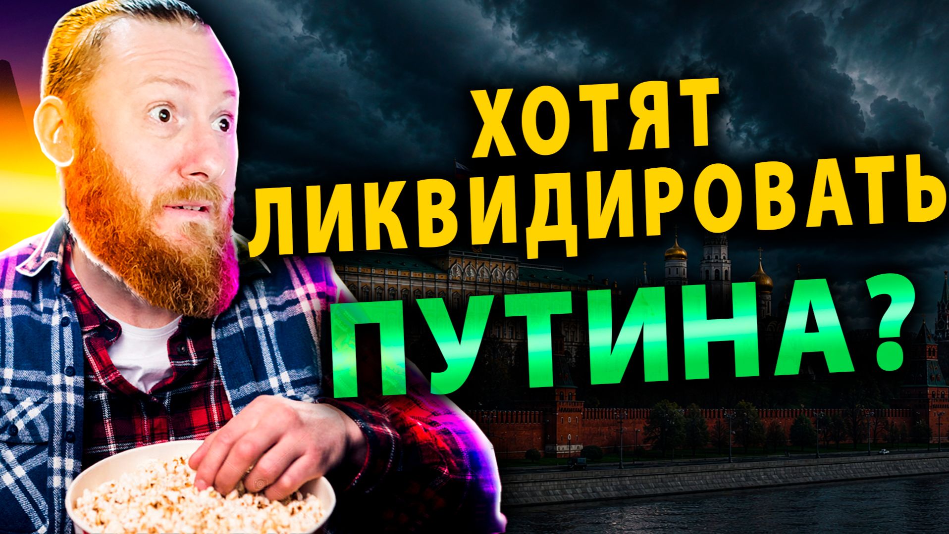 ⚡️ Во Франции - Заговорили о ликвидации Путина | Итоги недели: блэкаут Киева, Удары РФ, Успехи Армии
