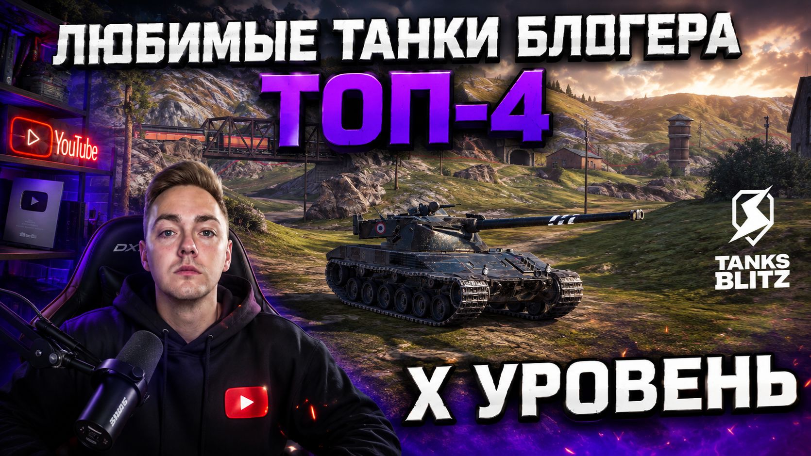 ТОП-4 МОИХ ЛЮБИМЫХ ТАНКА Х УРОВНЯ