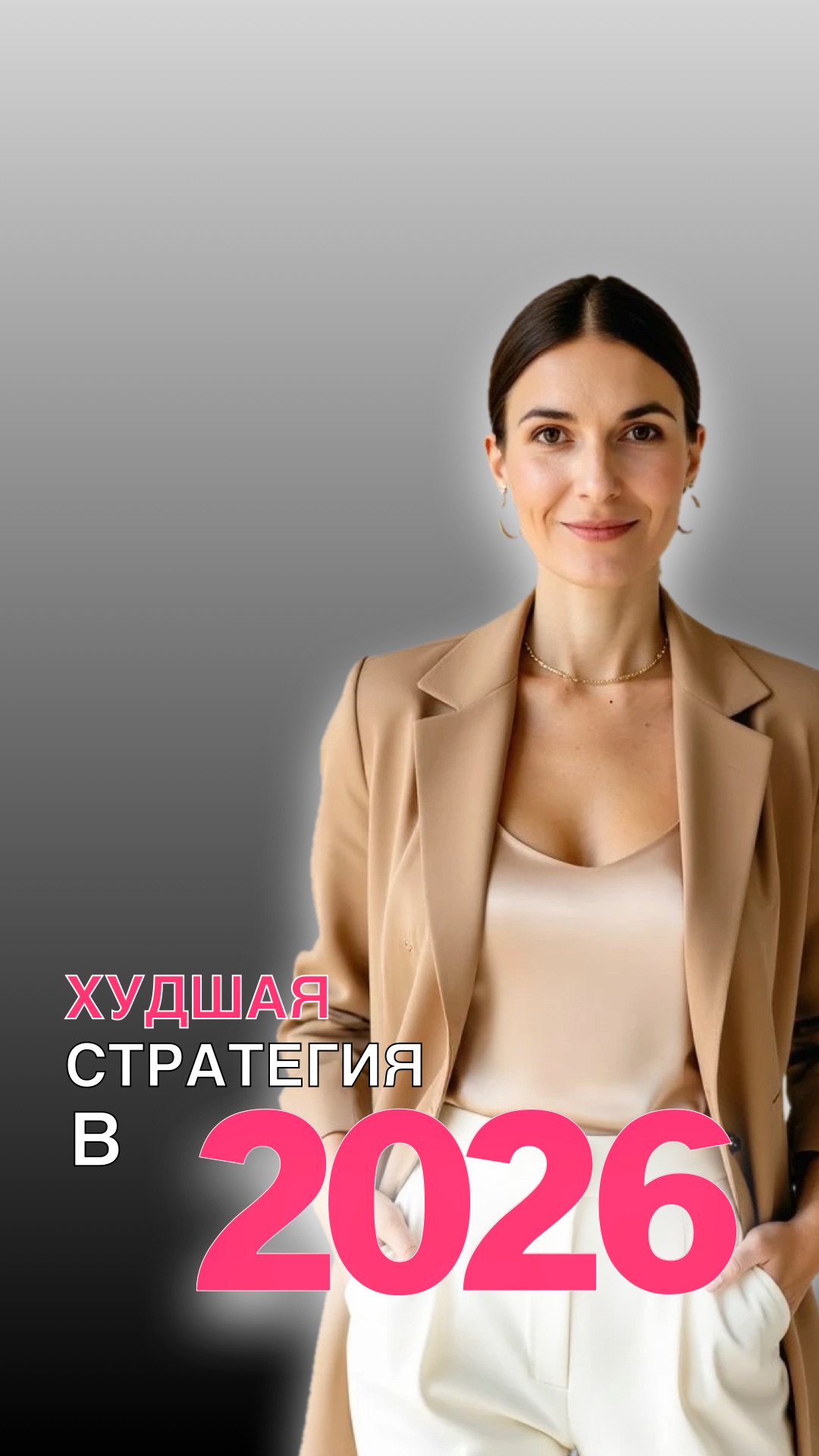 ХУДШАЯ СТРАТЕГИЯ В 2026 ГОДУ