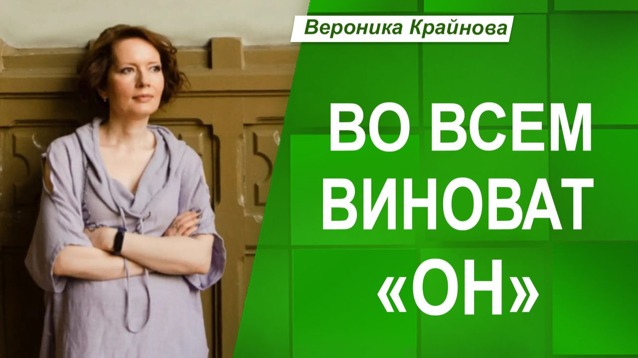 Во всем виноват МУЖ? Разбираем скрытые сценарии отношений