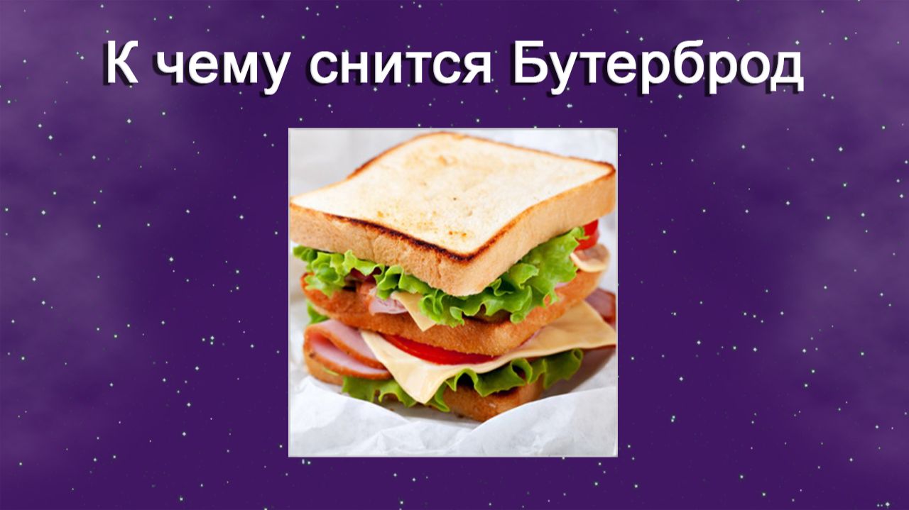 К чему снится Бутерброд - толкование сна