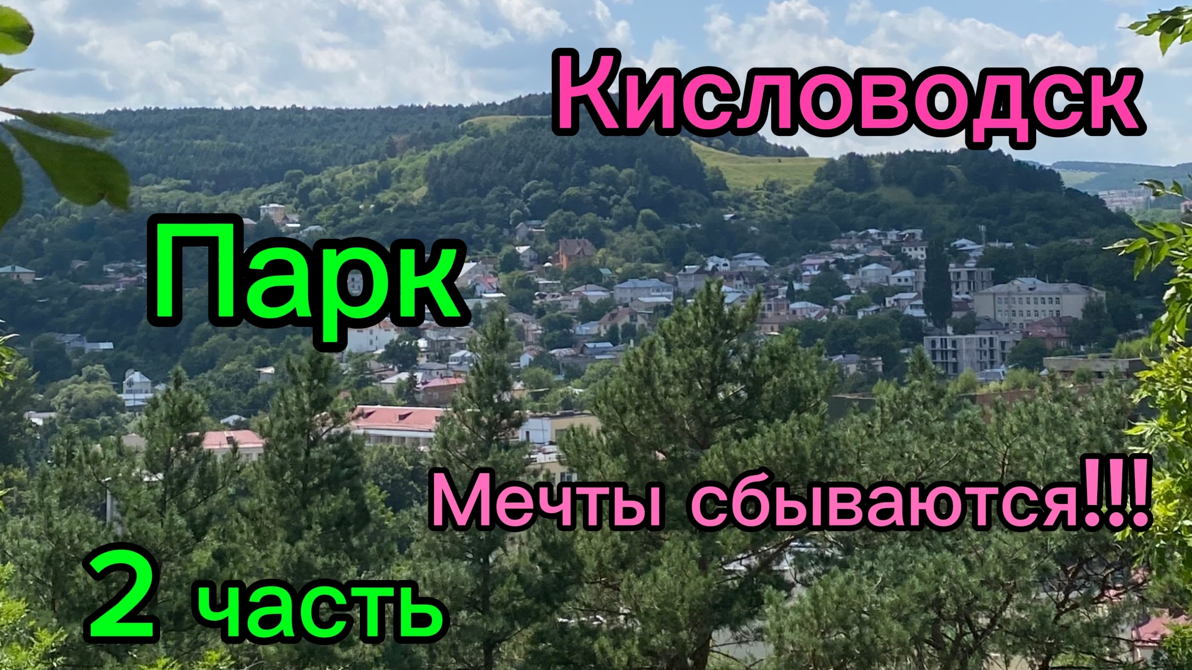 15-08-2026//Национальный парк,,Кисловодский,,//2 часть//Приятного просмотра/Мечты сбываются!!!/