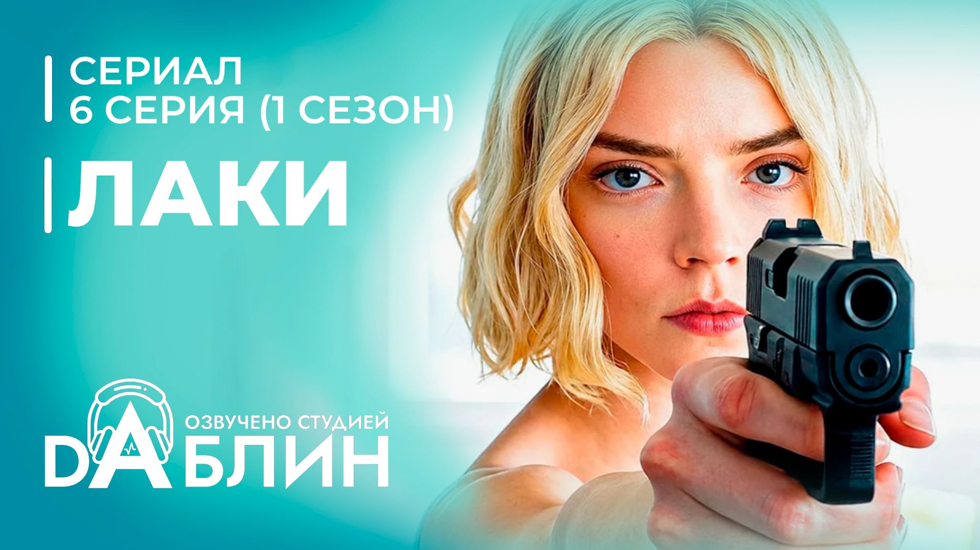 Лаки  Lucky 1 сезон - 6 серия