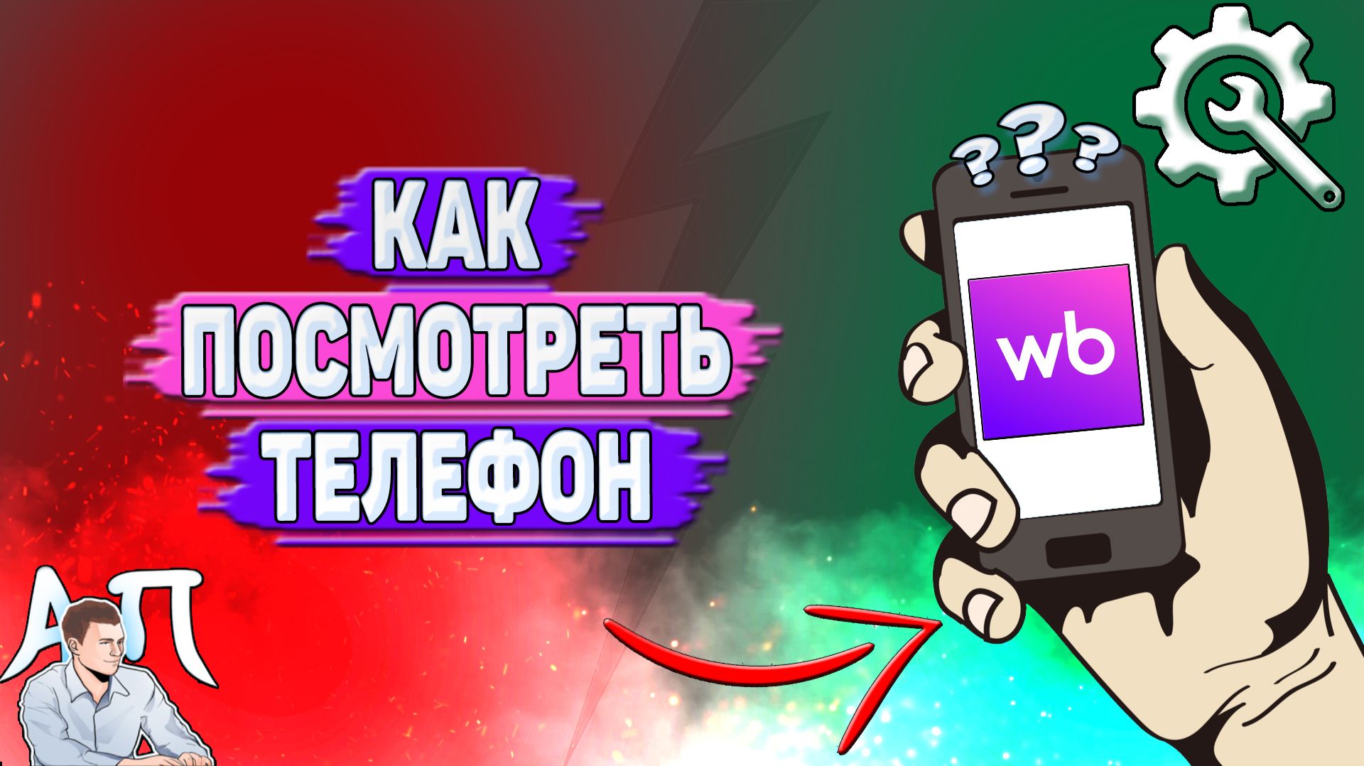 Как посмотреть телефон на Вайлдберриз?