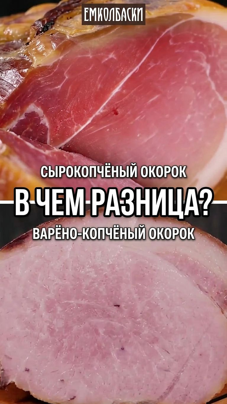Один и тот же окорок можно сделать сырокопченым или варено-копчёным. Рецепты в описании