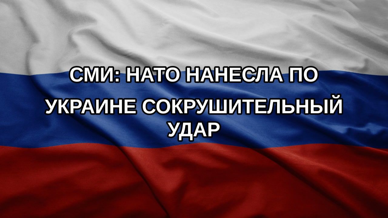 СМИ: НАТО нанесла по Украине сокрушительный удар