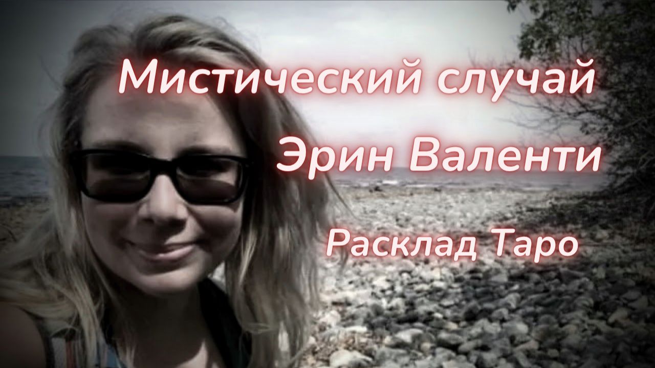 ТАРОЭРИН ВАЛЕНТИ: ТАЙНА ПОСЛЕДНИХ СЛОВ
