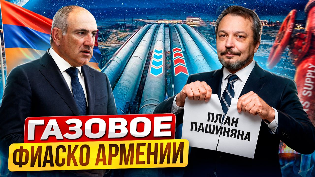 План Пашиняна не сработал: Армения не сможет обойтись без газа из России