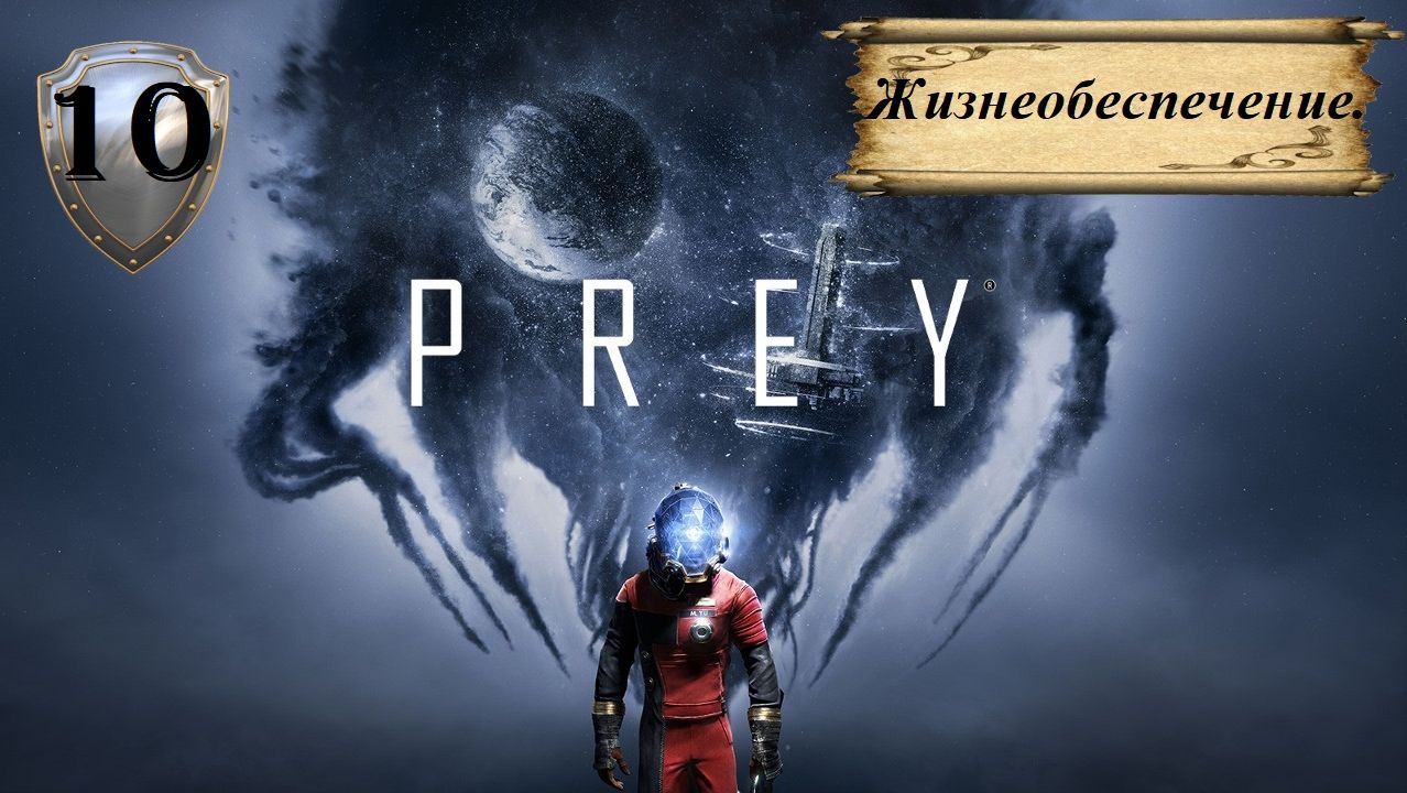 Прохождение «PREY» (Часть 10-я.) Жизнеобеспечение.