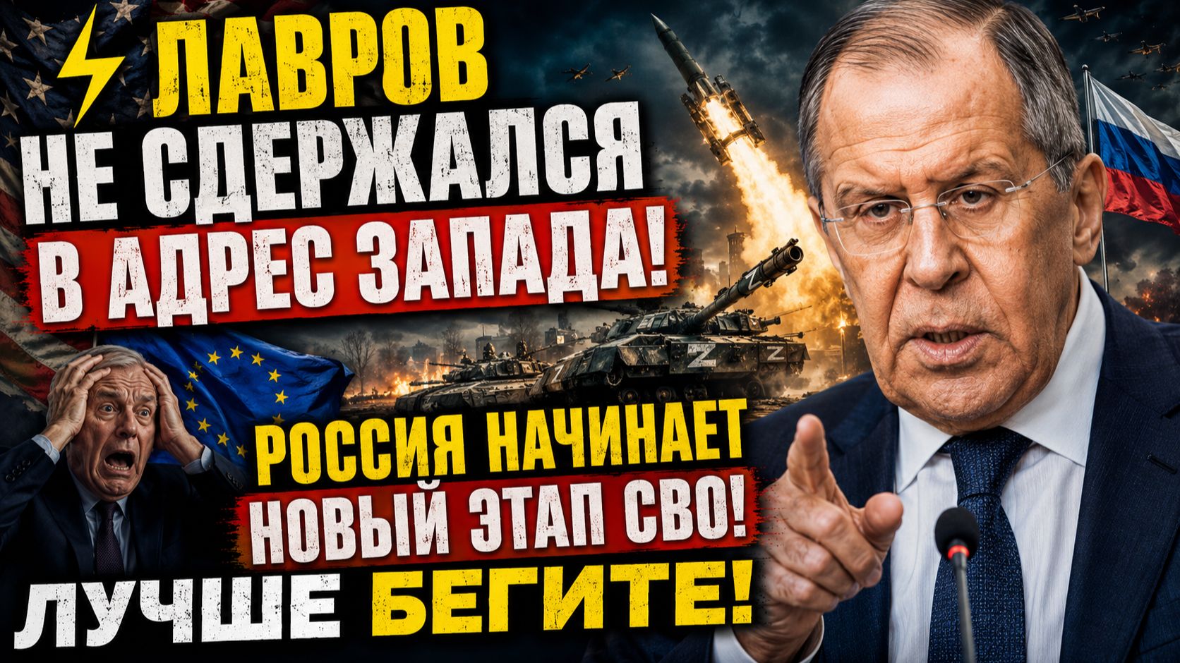 Лавров Не Сдержался в Адрес Запада! Россия Начинает Новый Этап СВО! Лучше бегите