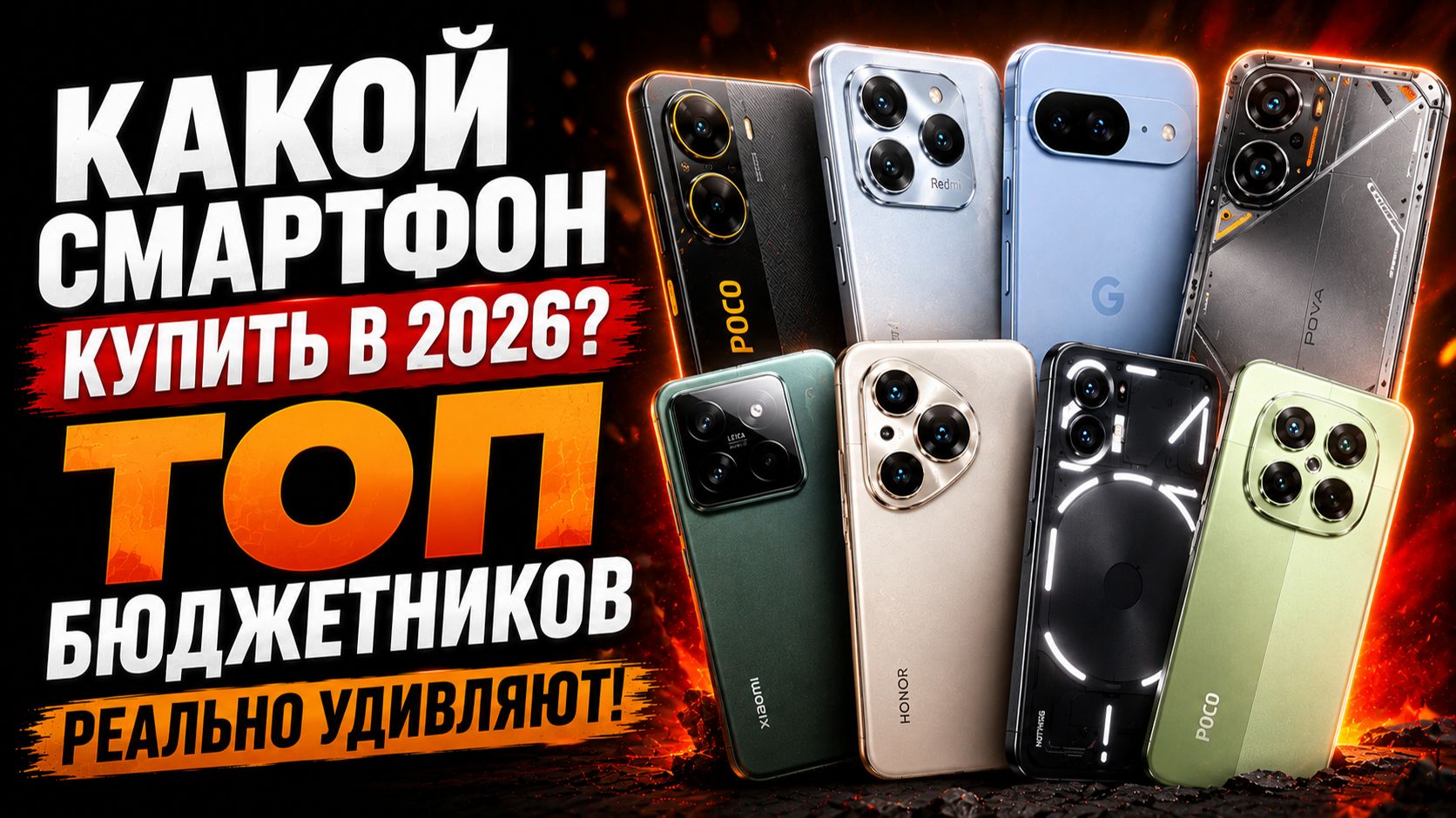 ТОП бюджетников 2026 — смартфоны, которые реально удивляют