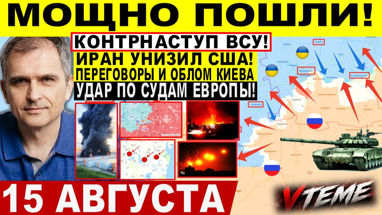 СВОДКА БОЕВЫХ ДЕЙСТВИЙ НА 15 АВГУСТА, КАРТА СВО СЕГОДНЯ, НОВОСТИ , СВО НА УКРАИНЕ 2026 ЮРИЙ ПОДОЛЯКА
