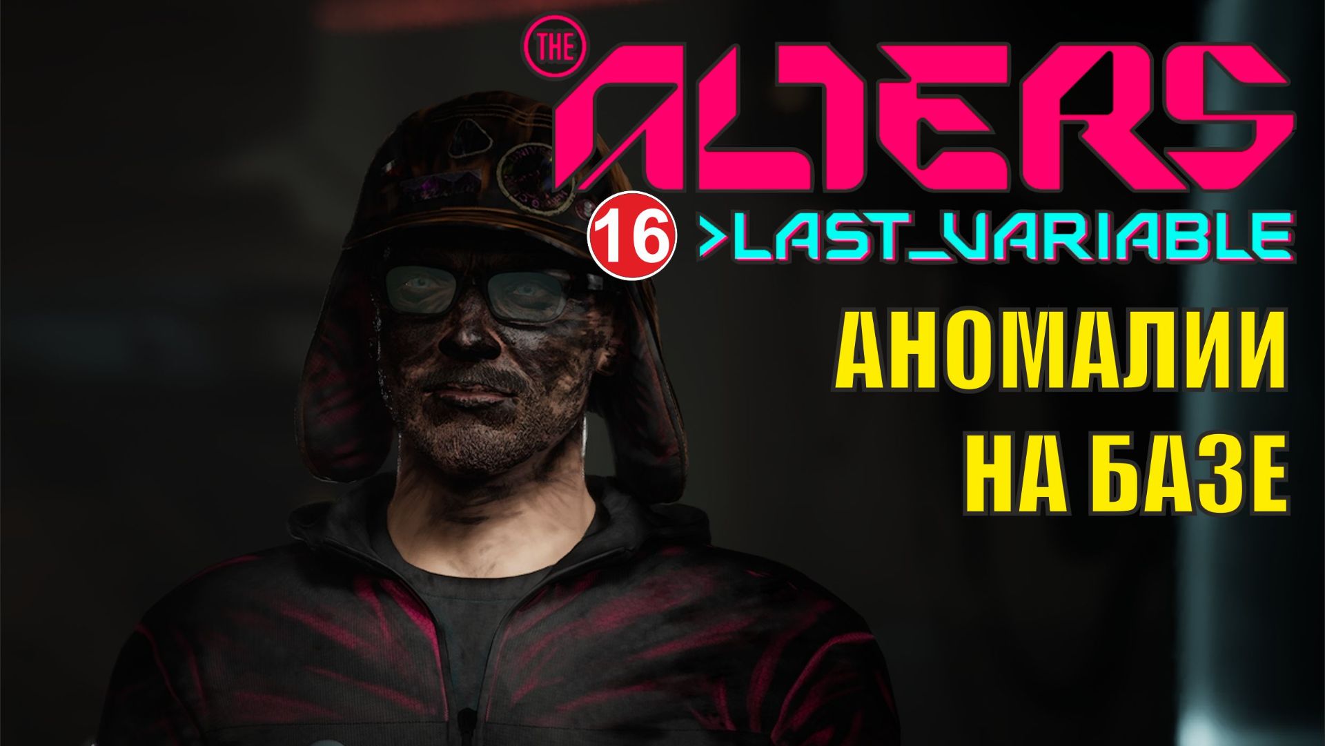 Alters: Last Variable -  Аномалии на базе