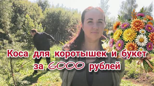 Коса для коротышек и букет за 6000 рублей