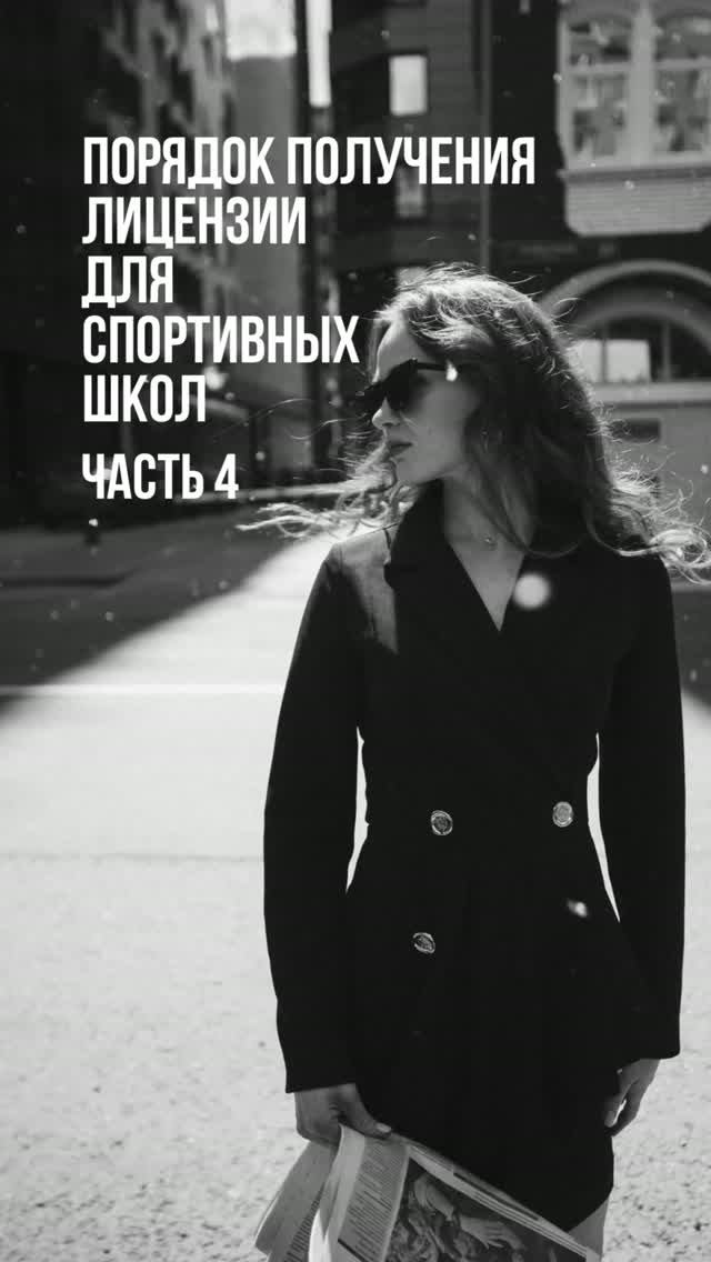 Порядок получения лицензии для спортивных школ. Часть 4
