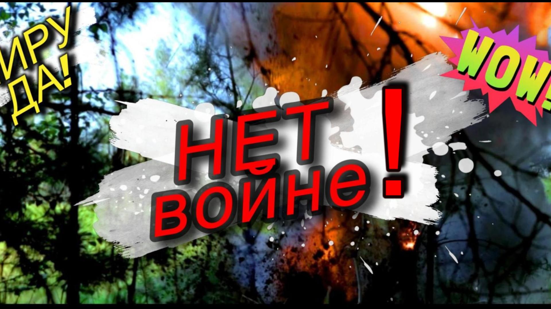 Миру-да и нет-войне!