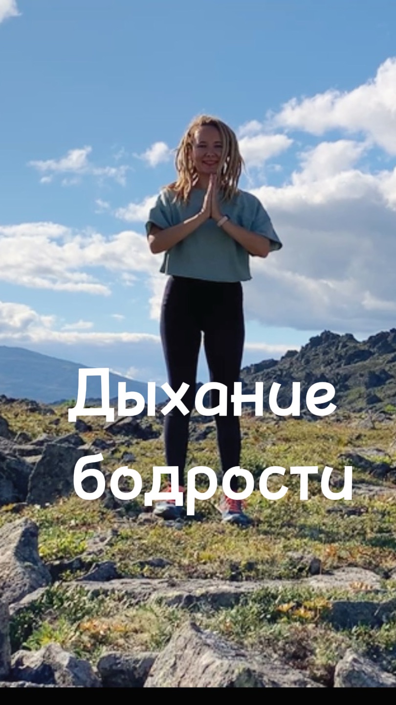Дыхание бодрости  14 минут йоги в горах