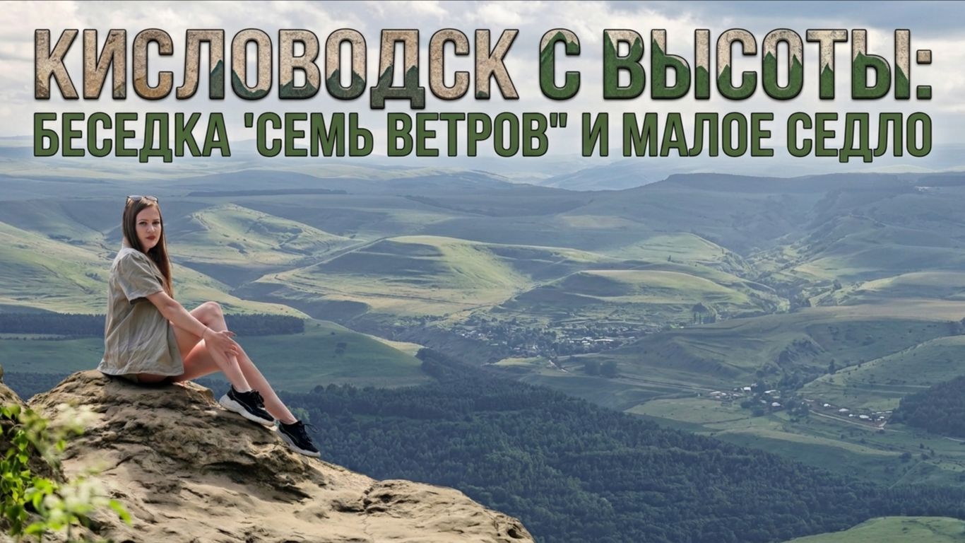 КИСЛОВОДСК С ВЫСОТЫ: БЕСЕДКА 