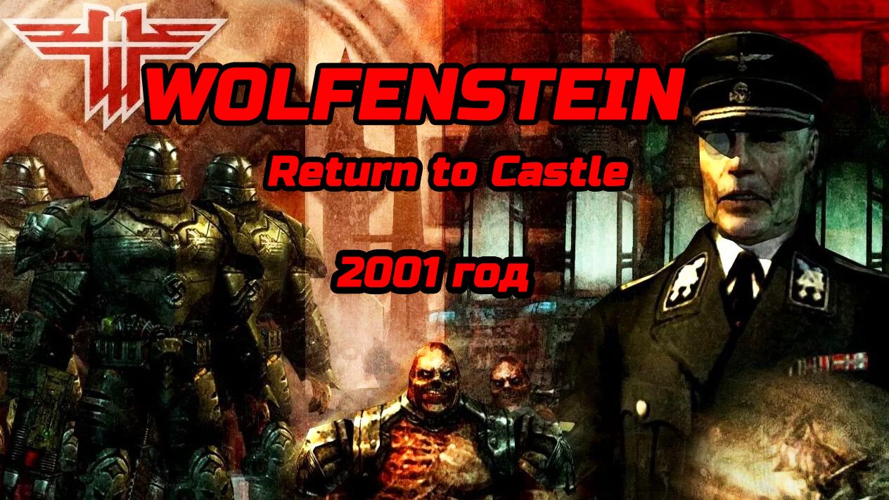 Ностальгия - Wolfenstein Return To Castle 2001 год - вспомним - насладимся - уничтожим СС, фрицев