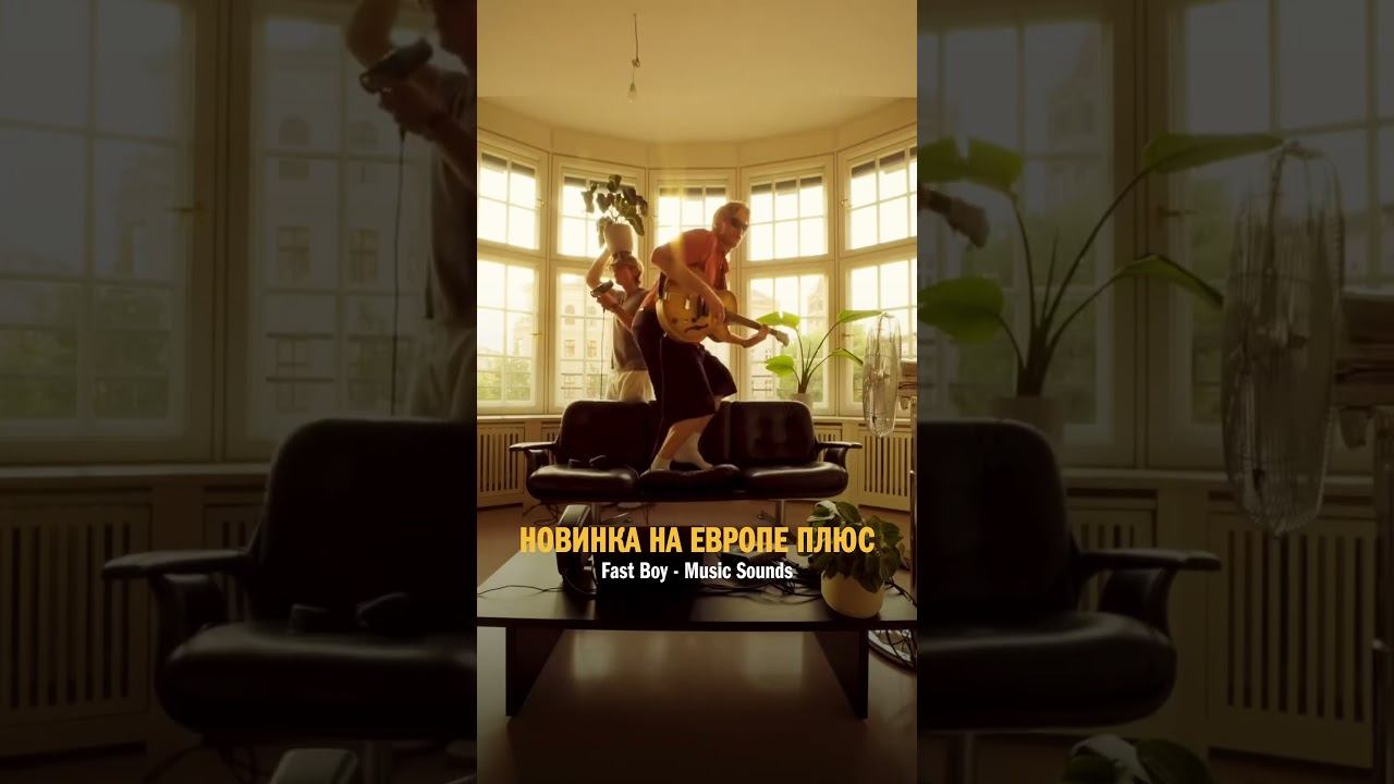 ХИТОВАЯ НОВИНКА на ЕВРОПЕ ПЛЮС! Fast Boy — Music Sounds #хиты #новинки #музыка