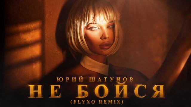 Юрий Шатунов - Не Бойся (FLYXO REMIX) - FLYXO (720p, H264)