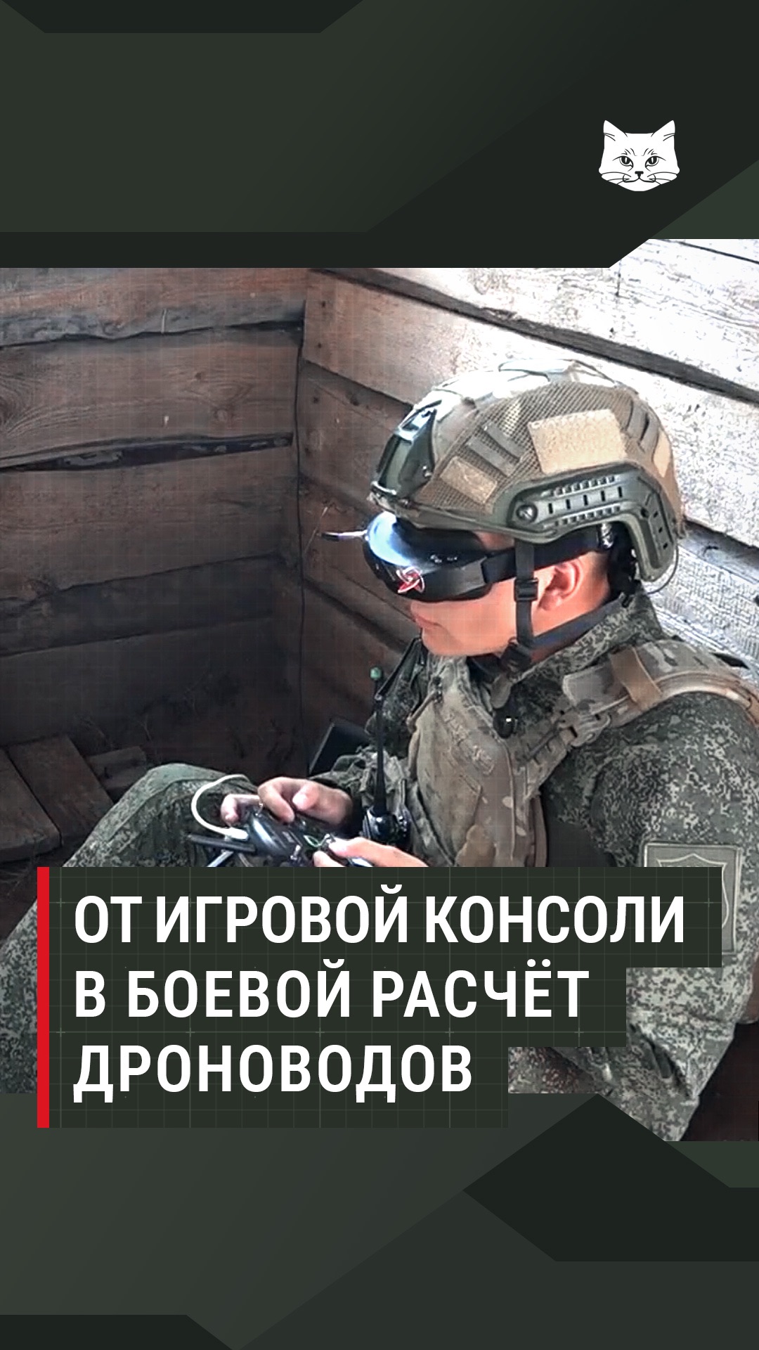 От игровой консоли в боевой расчёт дроноводов