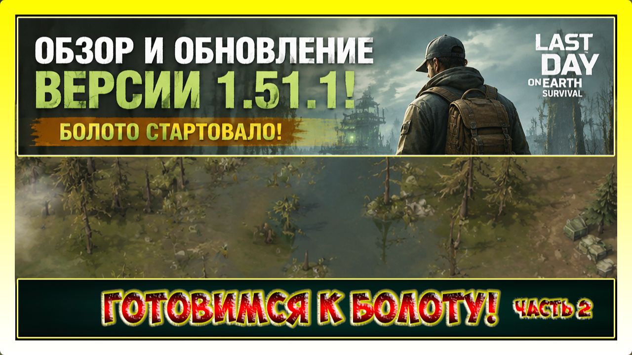 ОБНОВЛЕНИЕ! ГОТОВИМСЯ К БОЛОТУ! ЧАСТЬ 2 / Last Day On Earth: Survival