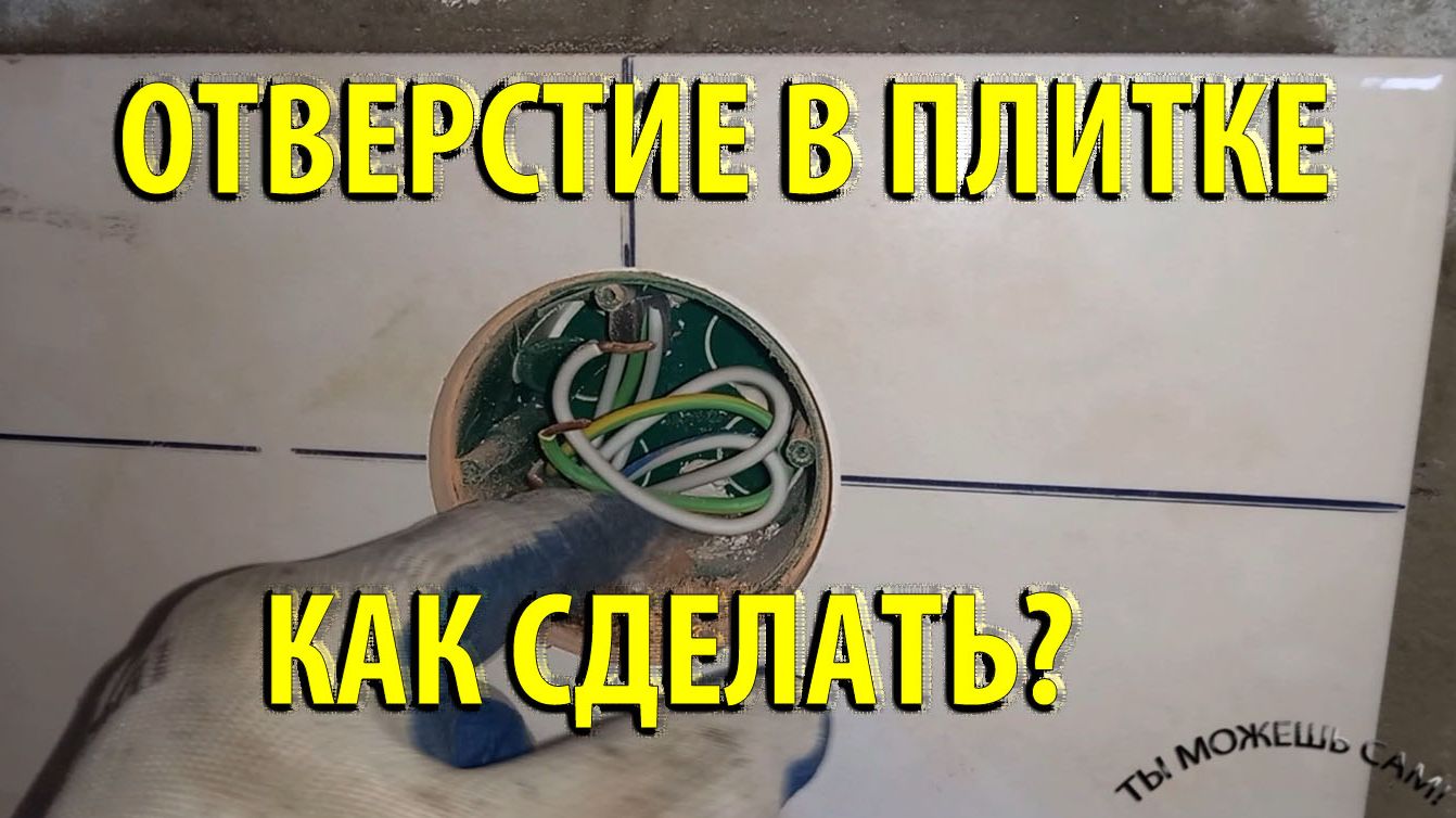 Как сделать Отверстие в плитке под розетку Своими Руками