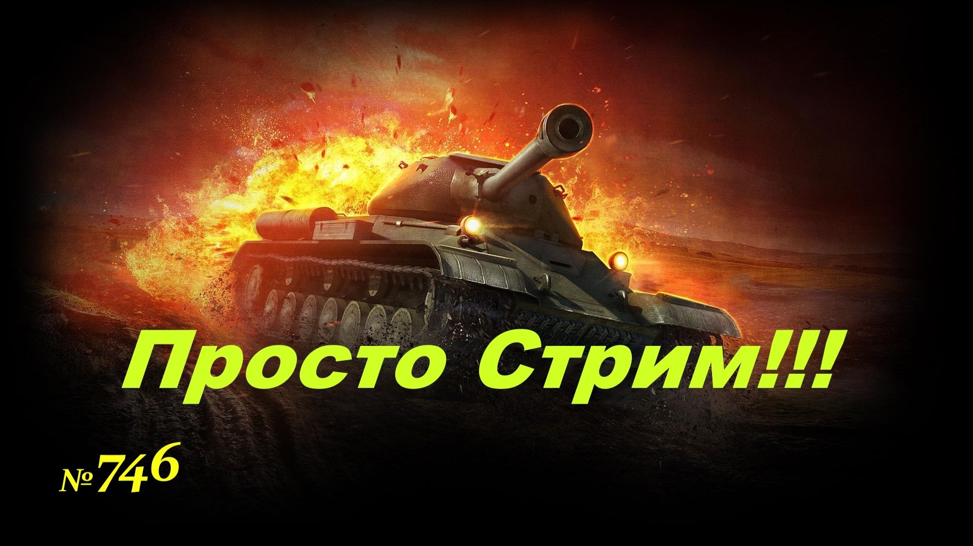 Стрим Играем ! Отдыхаем !!! № 746