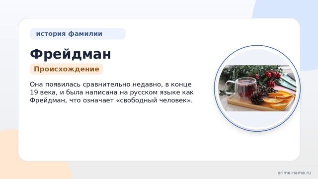Фамилия Фрейдман: происхождение значение и склонение