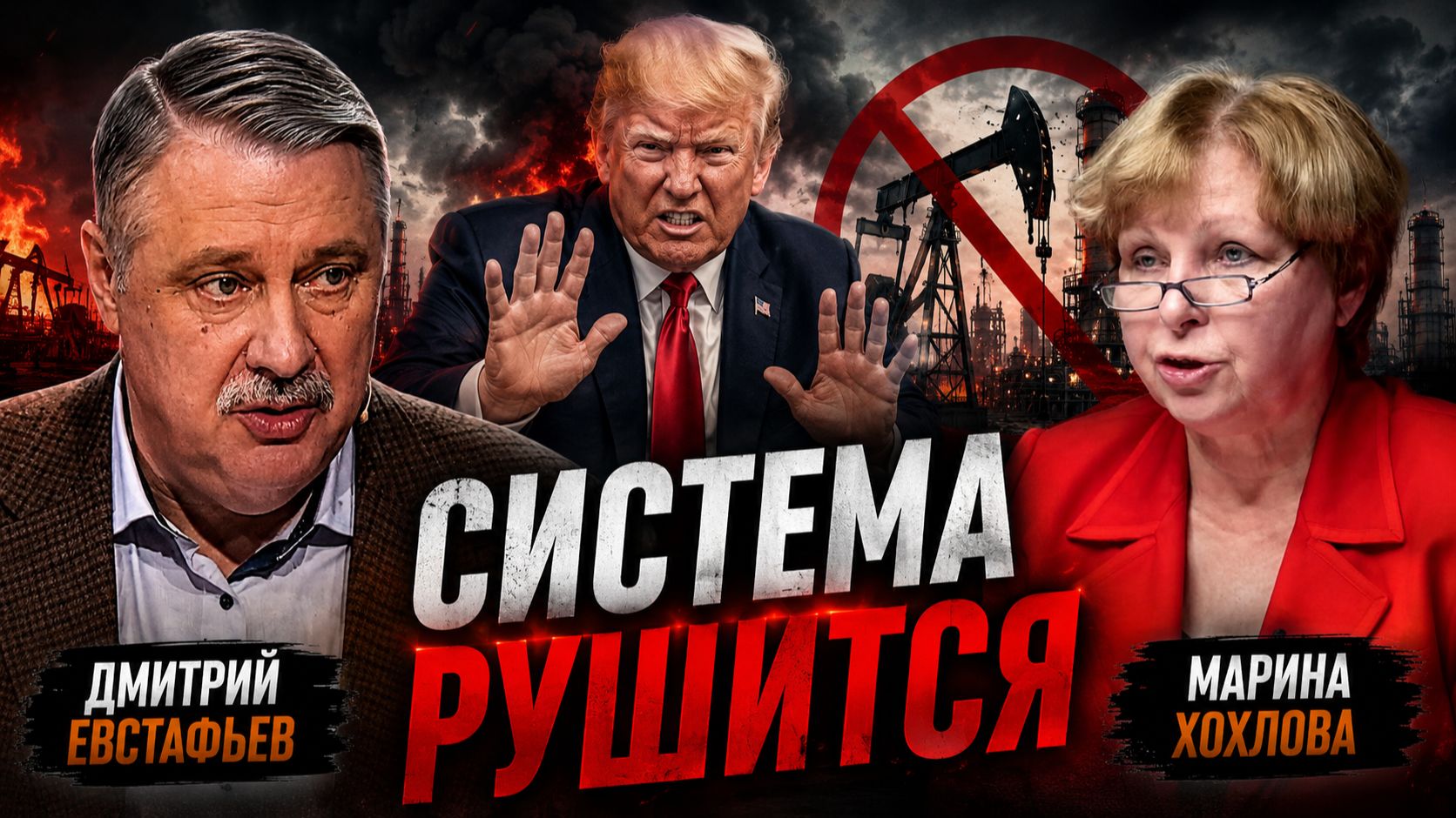 Попытка сломать систему углеводородов | Дмитрий Евстафьев и Марина Хохлова