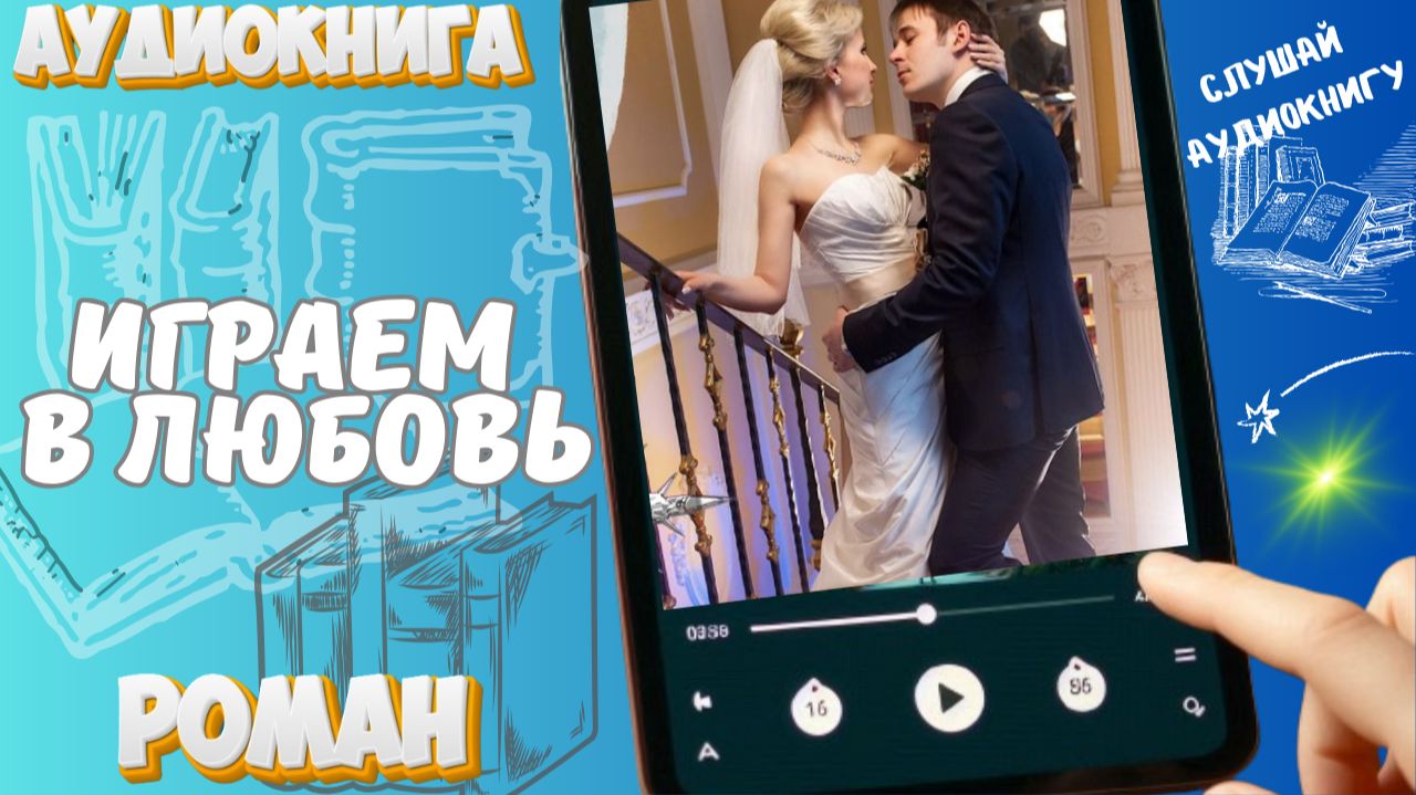 ИГРАЕМ В ЛЮБОВЬ | Фальшивая невеста для босса