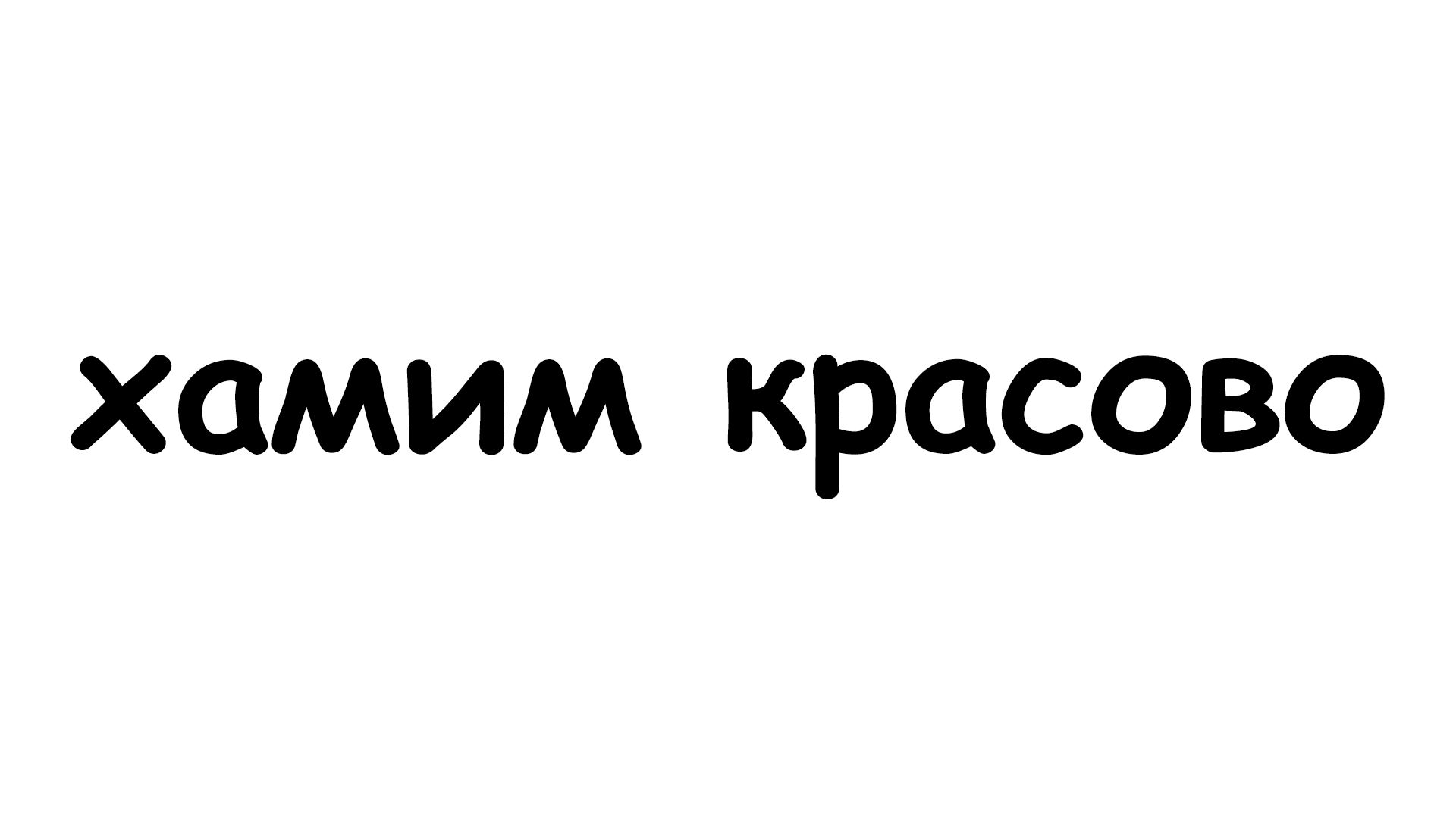 топ 3 фразы что-бы урыть