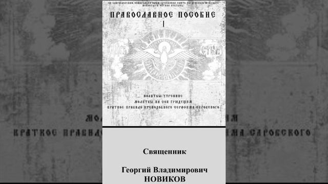 9.Православный аудиомолитвослов.МОЛИТВА КО СВЯТОМУ ПРИЧАЩЕНИЮ