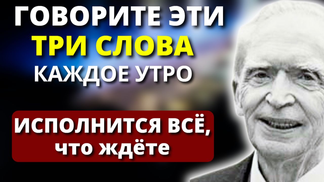 Ты получишь ВСЁ что захочешь! Говори эту Фразу Утром. Гениальный Д.Мерфи про Материализацию Желаний