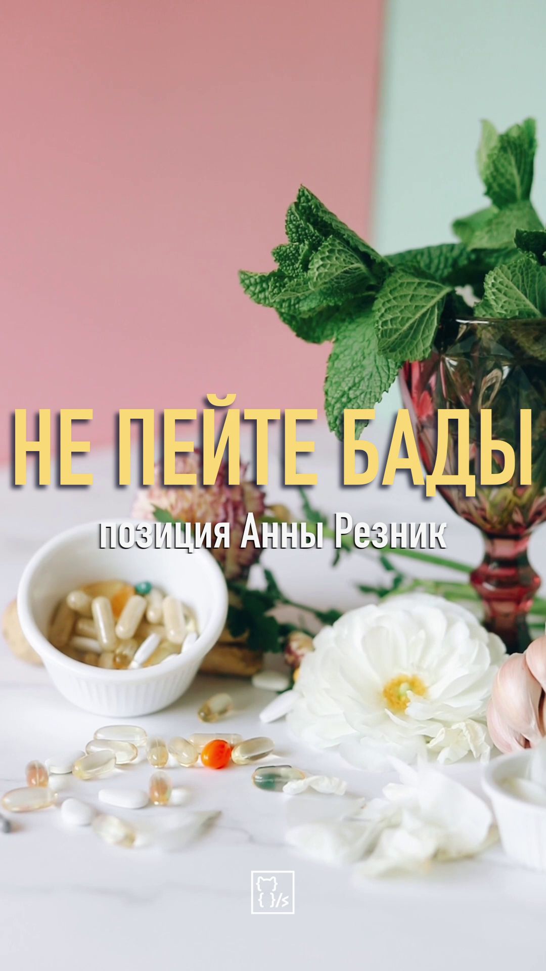 НЕ ПЕЙТЕЙТЕ БАДЫ. Врач объясняет почему