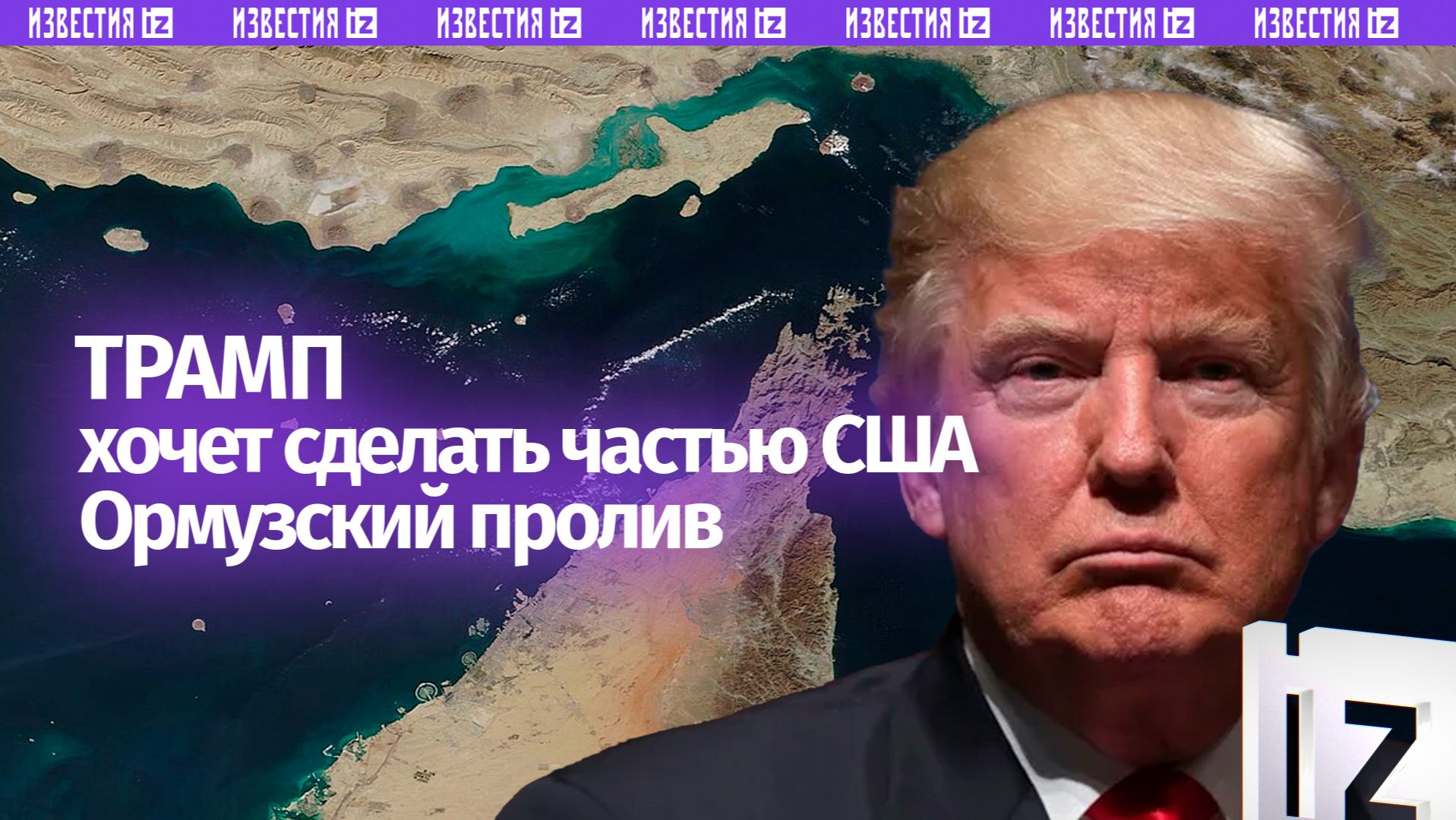 Трамп заявил, что Ормузский пролив будет объявлен территорией США