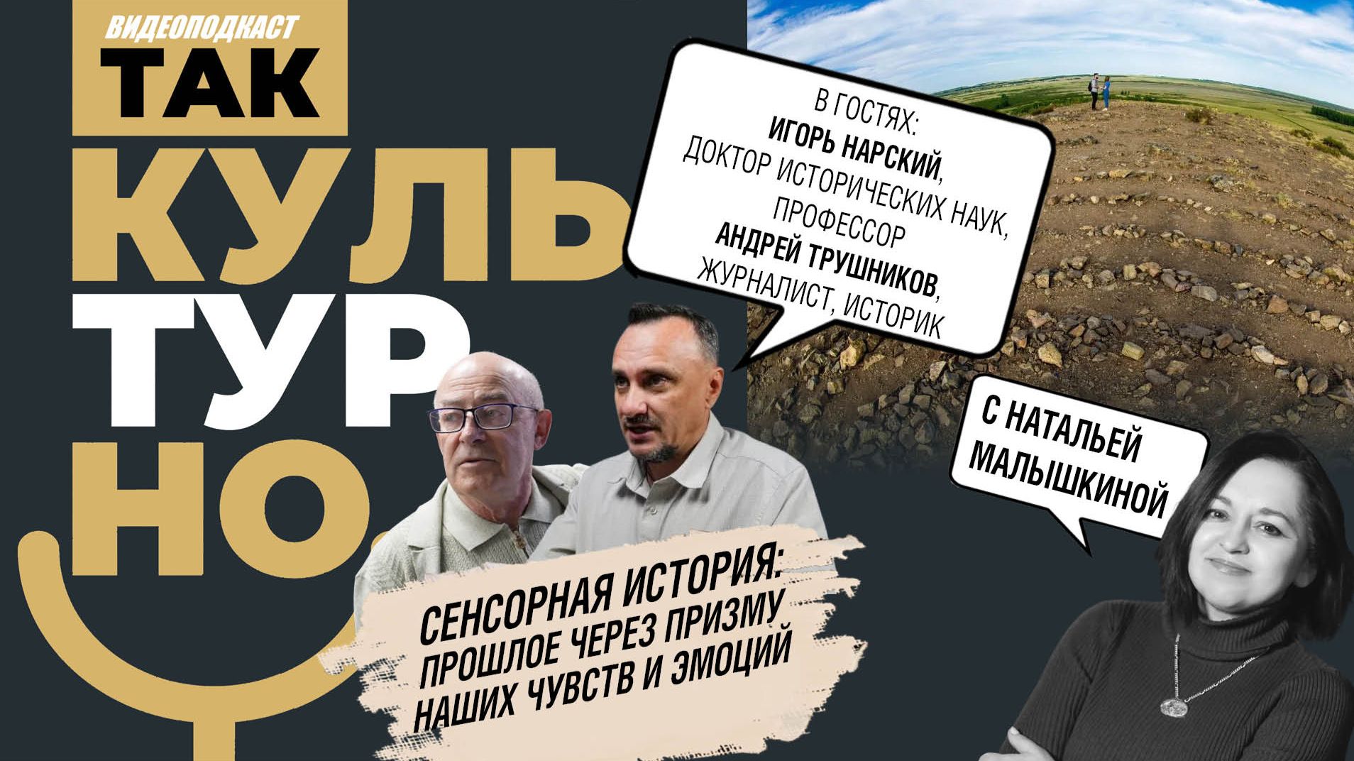 Сенсорная история: прошлое через призму наших чувств и эмоций  Так культурно