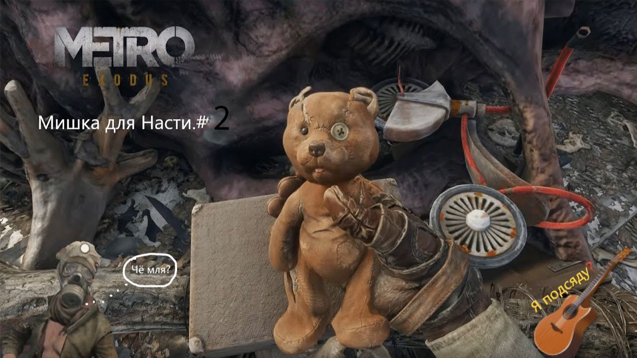 стрим  Metro Exodus  история поиски гитарой и плюшевого мишки