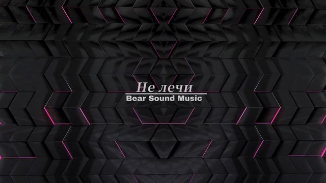 Не лечи - Bear Sound Music