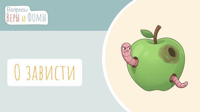 О зависти. Вопросы Веры и Фомы