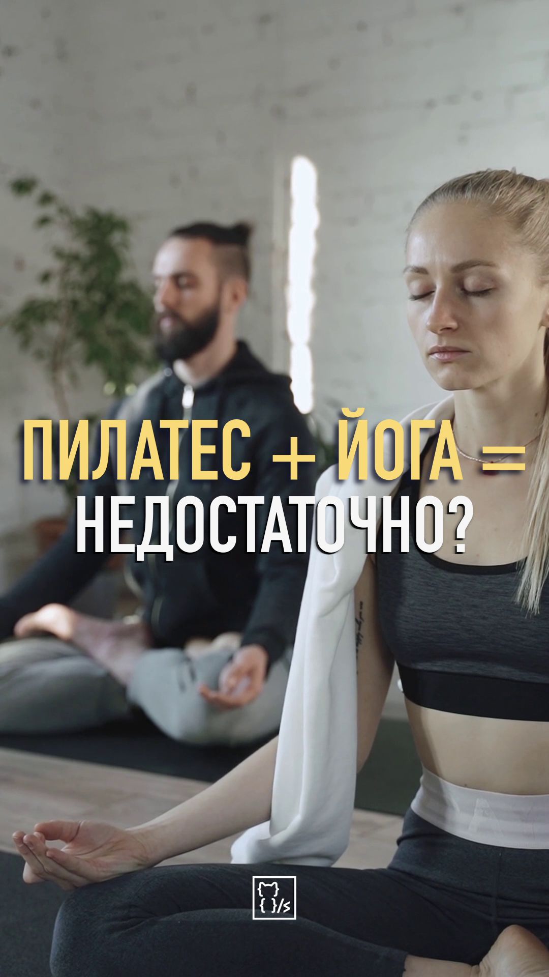 ПИЛАТЕС И ЙОГА НЕ ЗАМЕНЯТ СИЛОВЫЕ