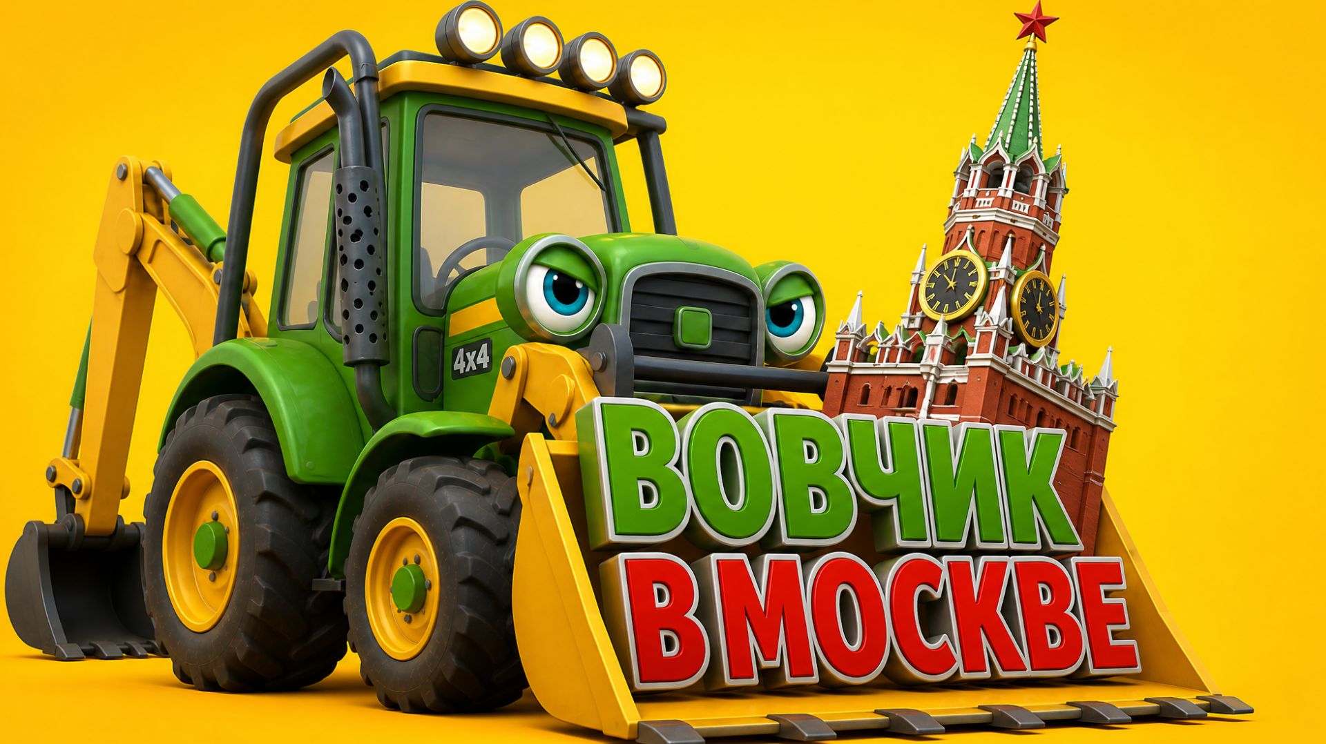 ТРАКТОР ВОВЧИК В МОСКВЕ. МУЛТИК ПРО ТРАКОР И МАШИНКИ. ПЕСНЯ ДЛЯ ДЕТЕЙ И ВРОСЛЫХ
