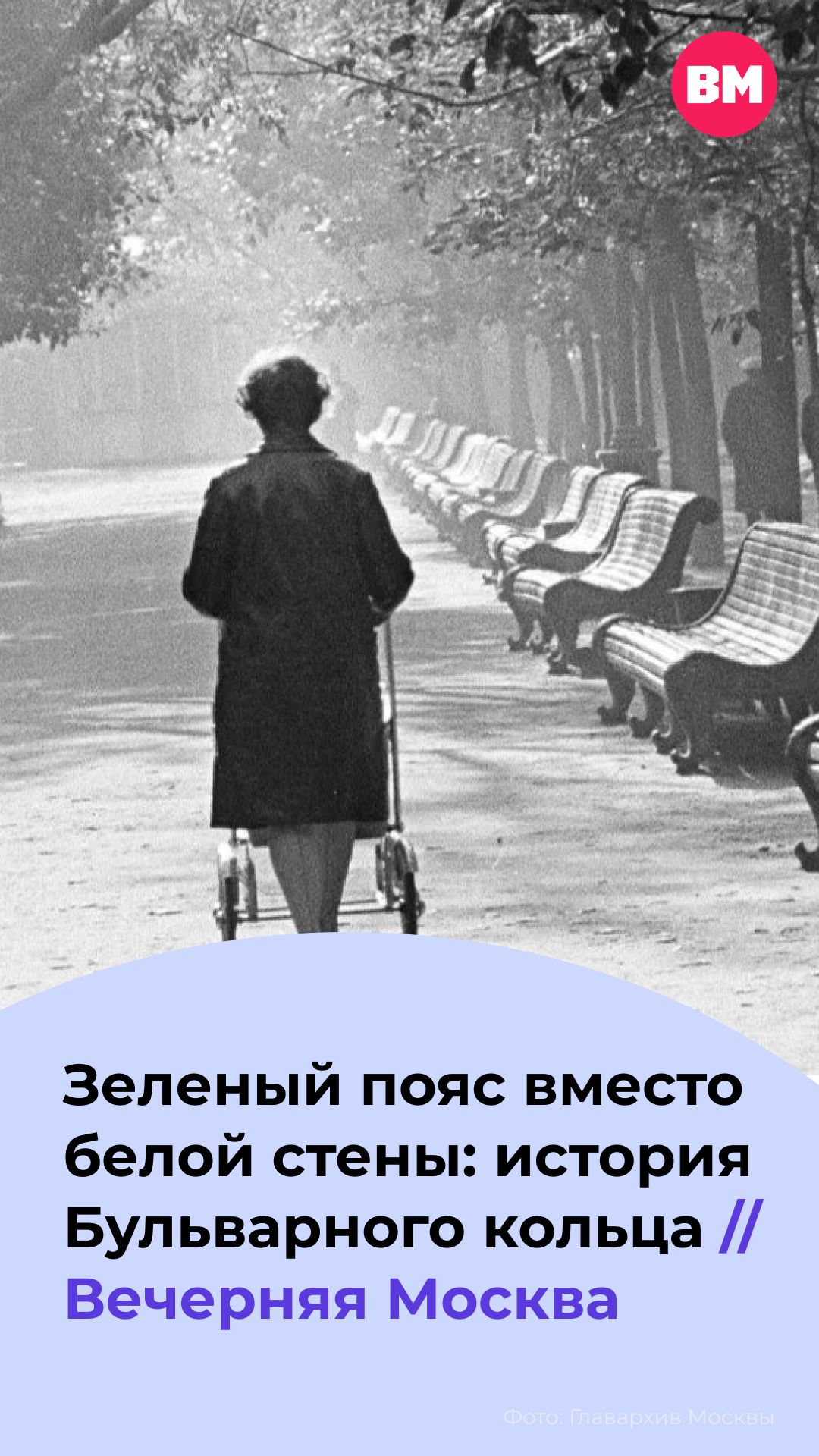 Зеленый пояс вместо белой стены: история Бульварного кольца // Вечерняя Москва