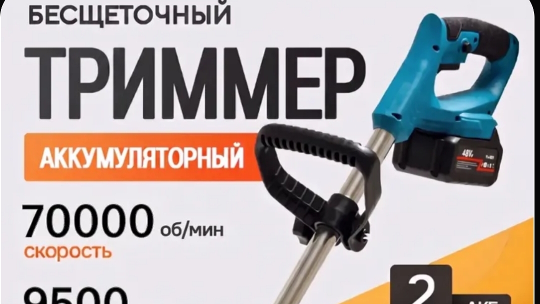 Бесщёточный аккумуляторный триммер садовый