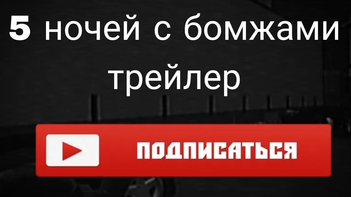 5 ночей с бомжами трейлер подпишись прикол фильм скоро выйдет