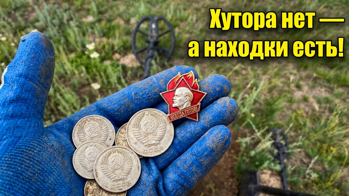 Хутора нет, а находки есть!