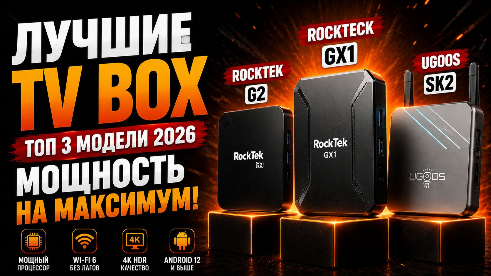 Какой ТВ-бокс купить в 2026? Лучшие модели от бюджетных до премиум