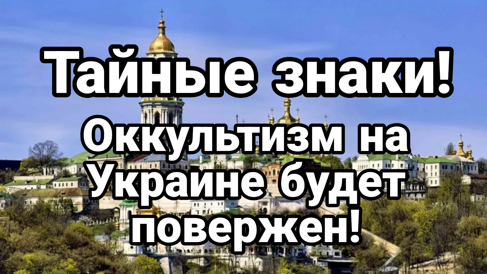 ОСКВЕРНИТЕЛИ КИЕВО-ПЕЧЕРСКОЙ ЛАВРЫ БУДУТ РАЗГРОМЛЕНЫ